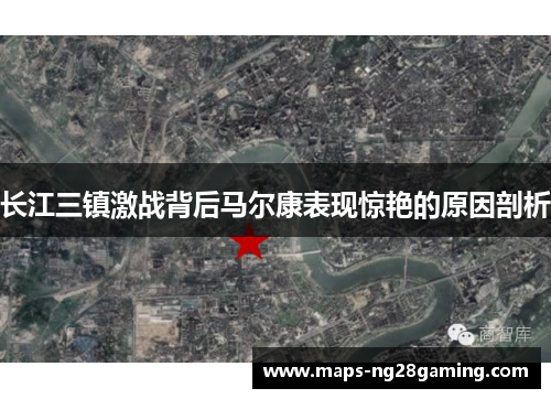 长江三镇激战背后马尔康表现惊艳的原因剖析