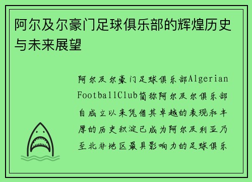 阿尔及尔豪门足球俱乐部的辉煌历史与未来展望