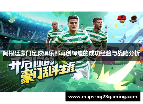 阿根廷豪门足球俱乐部再创辉煌的成功经验与战略分析