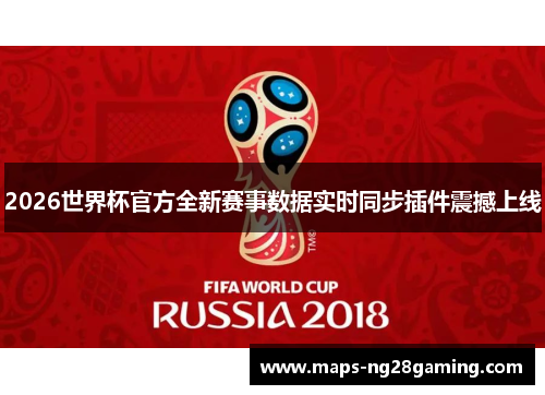 2026世界杯官方全新赛事数据实时同步插件震撼上线