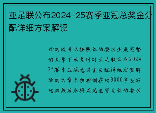 亚足联公布2024-25赛季亚冠总奖金分配详细方案解读