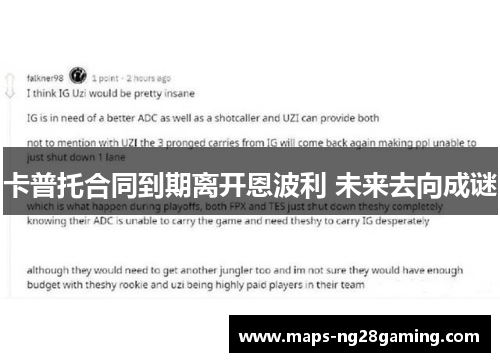 卡普托合同到期离开恩波利 未来去向成谜
