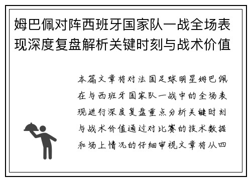 姆巴佩对阵西班牙国家队一战全场表现深度复盘解析关键时刻与战术价值
