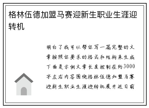 格林伍德加盟马赛迎新生职业生涯迎转机 格林伍德加盟马赛迎新生职业生涯迎转机