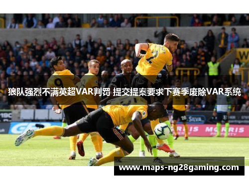 狼队强烈不满英超VAR判罚 提交提案要求下赛季废除VAR系统 狼队强烈不满英超VAR判罚 提交提案要求下赛季废除VAR系统