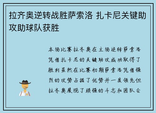 拉齐奥逆转战胜萨索洛 扎卡尼关键助攻助球队获胜