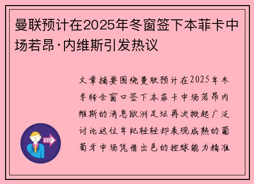 曼联预计在2025年冬窗签下本菲卡中场若昂·内维斯引发热议 曼联预计在2025年冬窗签下本菲卡中场若昂·内维斯引发热议
