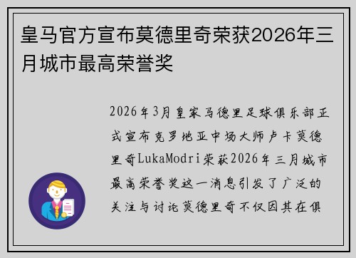 皇马官方宣布莫德里奇荣获2026年三月城市最高荣誉奖