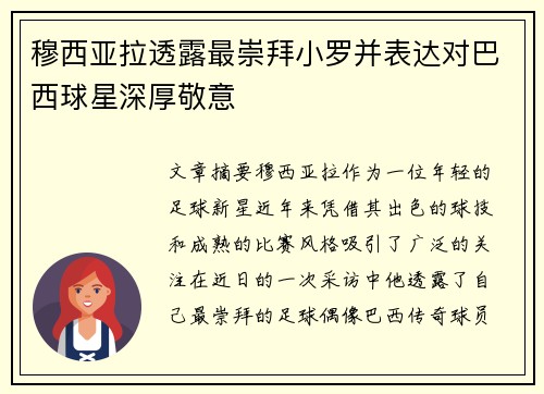 穆西亚拉透露最崇拜小罗并表达对巴西球星深厚敬意