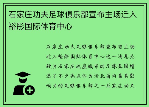 石家庄功夫足球俱乐部宣布主场迁入裕彤国际体育中心