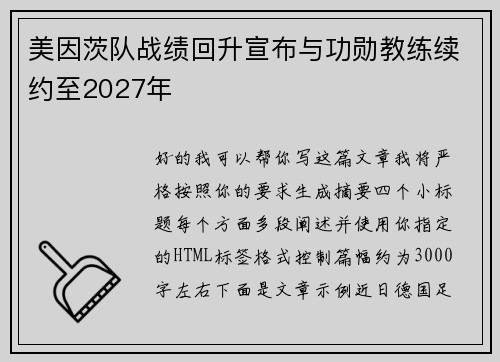 美因茨队战绩回升宣布与功勋教练续约至2027年 