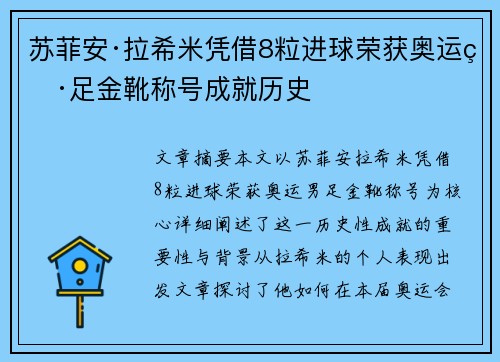 苏菲安·拉希米凭借8粒进球荣获奥运男足金靴称号成就历史