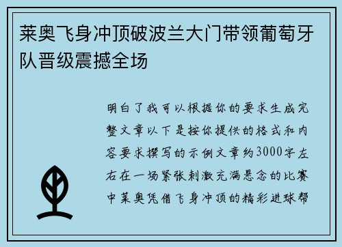 莱奥飞身冲顶破波兰大门带领葡萄牙队晋级震撼全场