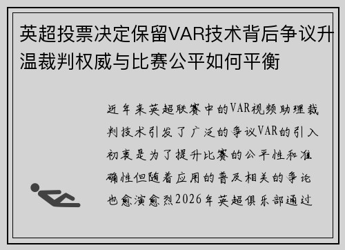 英超投票决定保留VAR技术背后争议升温裁判权威与比赛公平如何平衡