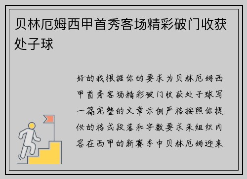 贝林厄姆西甲首秀客场精彩破门收获处子球