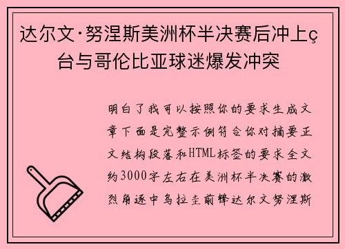 达尔文·努涅斯美洲杯半决赛后冲上看台与哥伦比亚球迷爆发冲突