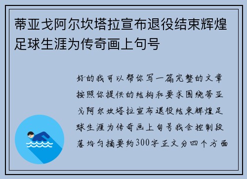 蒂亚戈阿尔坎塔拉宣布退役结束辉煌足球生涯为传奇画上句号
