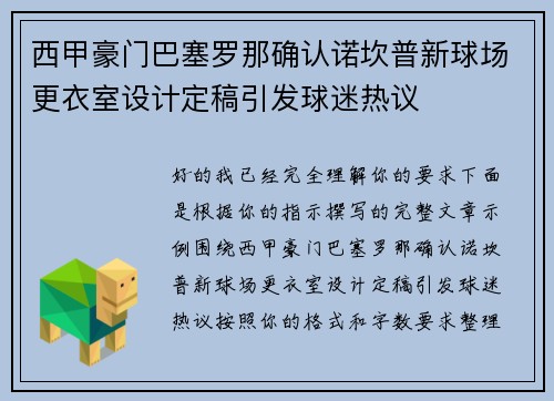西甲豪门巴塞罗那确认诺坎普新球场更衣室设计定稿引发球迷热议