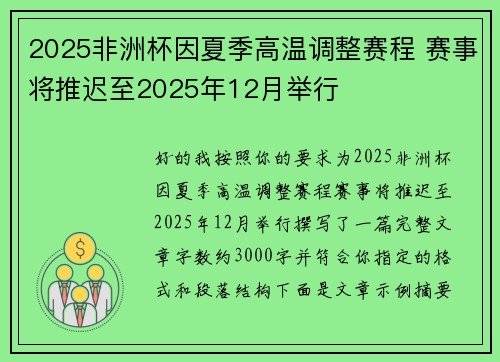 2025非洲杯因夏季高温调整赛程 赛事将推迟至2025年12月举行