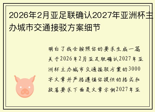 2026年2月亚足联确认2027年亚洲杯主办城市交通接驳方案细节