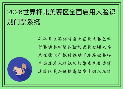 2026世界杯北美赛区全面启用人脸识别门票系统 2026世界杯北美赛区全面启用人脸识别门票系统
