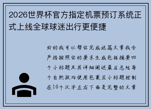 2026世界杯官方指定机票预订系统正式上线全球球迷出行更便捷