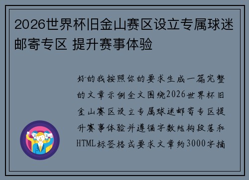 2026世界杯旧金山赛区设立专属球迷邮寄专区 提升赛事体验