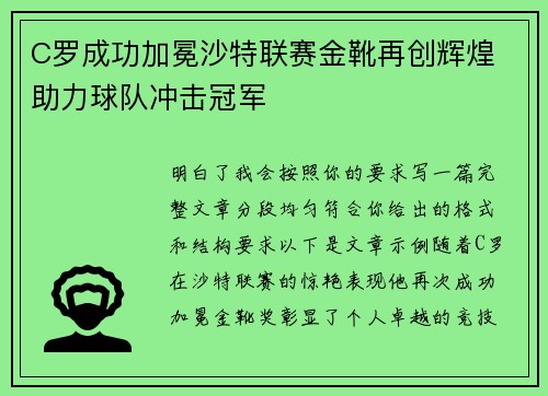 C罗成功加冕沙特联赛金靴再创辉煌 助力球队冲击冠军