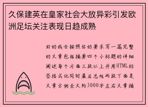 久保建英在皇家社会大放异彩引发欧洲足坛关注表现日趋成熟