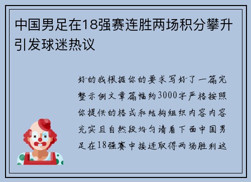 中国男足在18强赛连胜两场积分攀升引发球迷热议