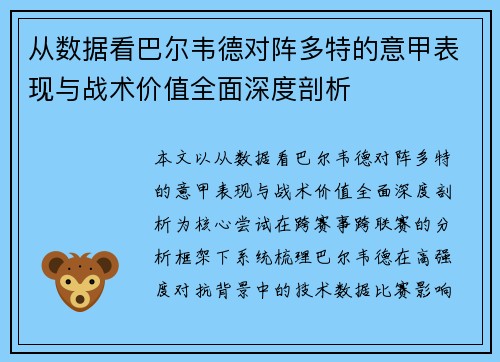从数据看巴尔韦德对阵多特的意甲表现与战术价值全面深度剖析