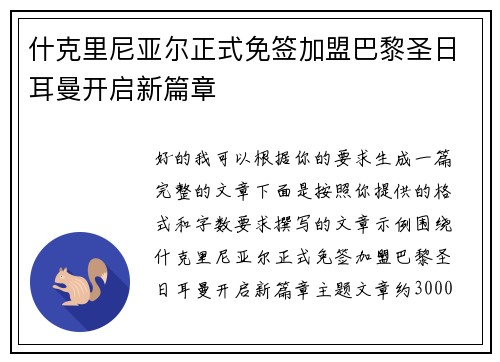 什克里尼亚尔正式免签加盟巴黎圣日耳曼开启新篇章