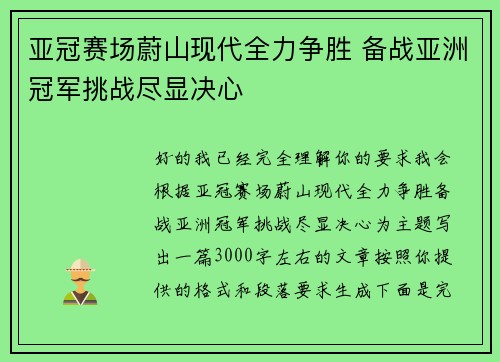 亚冠赛场蔚山现代全力争胜 备战亚洲冠军挑战尽显决心