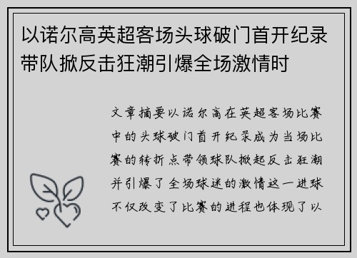 以诺尔高英超客场头球破门首开纪录带队掀反击狂潮引爆全场激情时