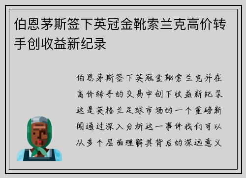 伯恩茅斯签下英冠金靴索兰克高价转手创收益新纪录
