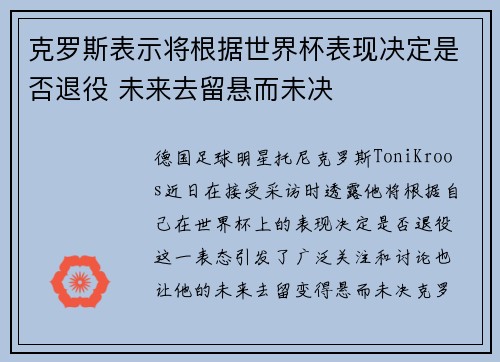 克罗斯表示将根据世界杯表现决定是否退役 未来去留悬而未决
