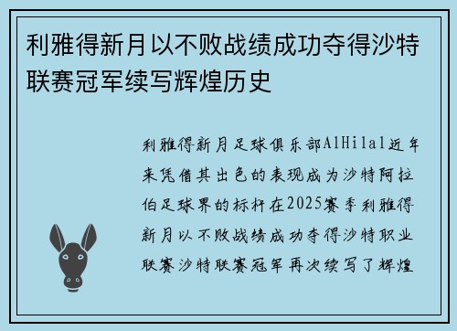 利雅得新月以不败战绩成功夺得沙特联赛冠军续写辉煌历史