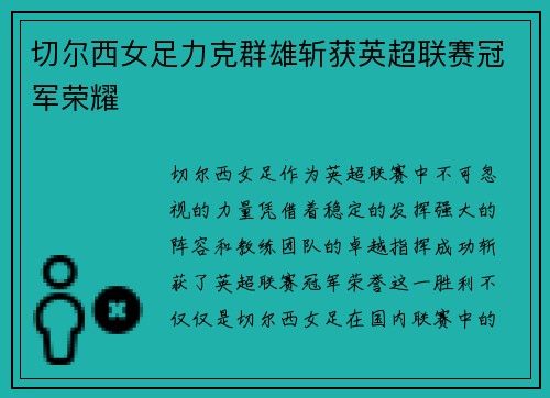 切尔西女足力克群雄斩获英超联赛冠军荣耀