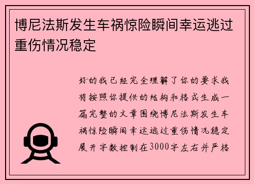 博尼法斯发生车祸惊险瞬间幸运逃过重伤情况稳定