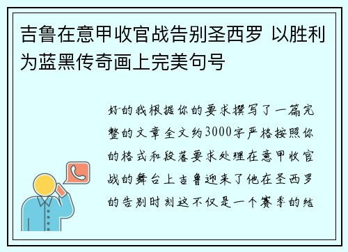 吉鲁在意甲收官战告别圣西罗 以胜利为蓝黑传奇画上完美句号