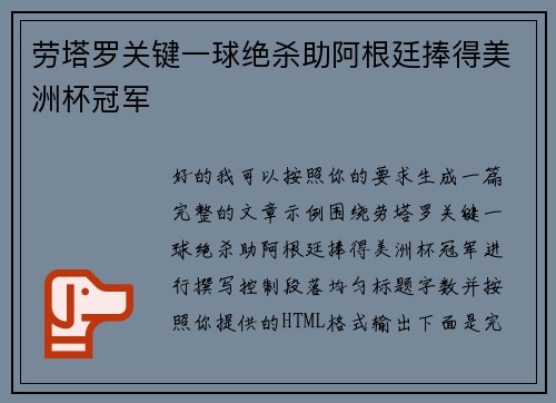 劳塔罗关键一球绝杀助阿根廷捧得美洲杯冠军