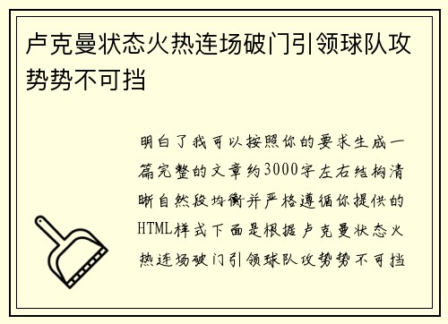 卢克曼状态火热连场破门引领球队攻势势不可挡