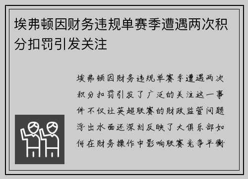 埃弗顿因财务违规单赛季遭遇两次积分扣罚引发关注