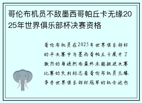 哥伦布机员不敌墨西哥帕丘卡无缘2025年世界俱乐部杯决赛资格