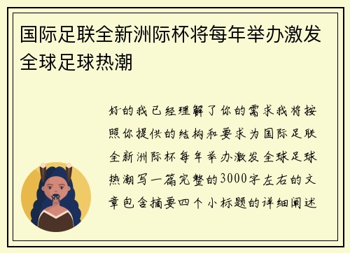 国际足联全新洲际杯将每年举办激发全球足球热潮