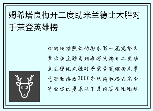 姆希塔良梅开二度助米兰德比大胜对手荣登英雄榜