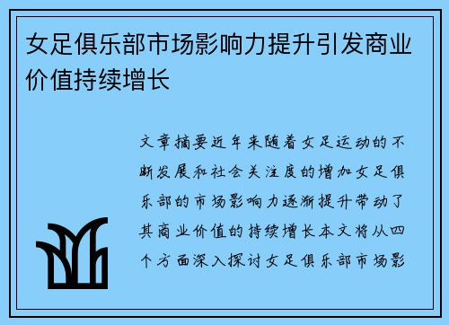 女足俱乐部市场影响力提升引发商业价值持续增长