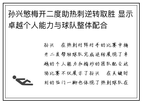 孙兴慜梅开二度助热刺逆转取胜 显示卓越个人能力与球队整体配合