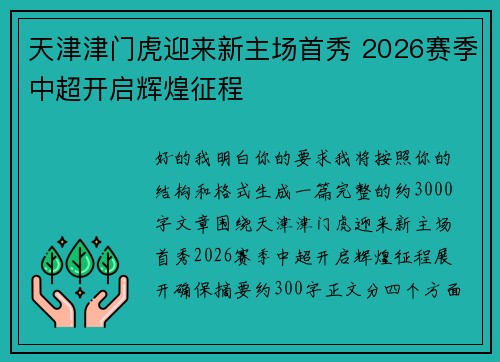 天津津门虎迎来新主场首秀 2026赛季中超开启辉煌征程