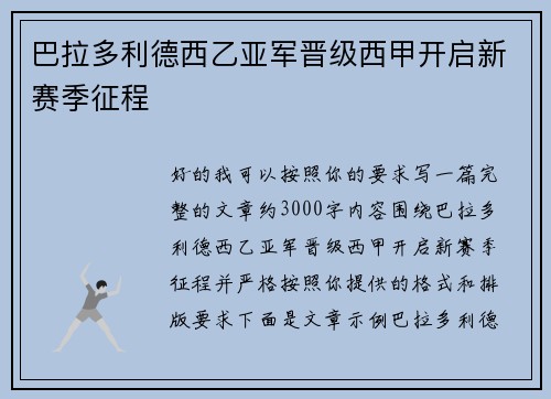 巴拉多利德西乙亚军晋级西甲开启新赛季征程